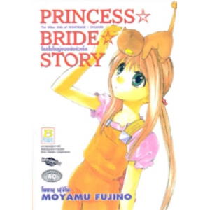 S50_PRINCESS BRIDE STORY โลกใบใหญ่ของยัยตัวเล็ก (เล่มเดียวจบ)